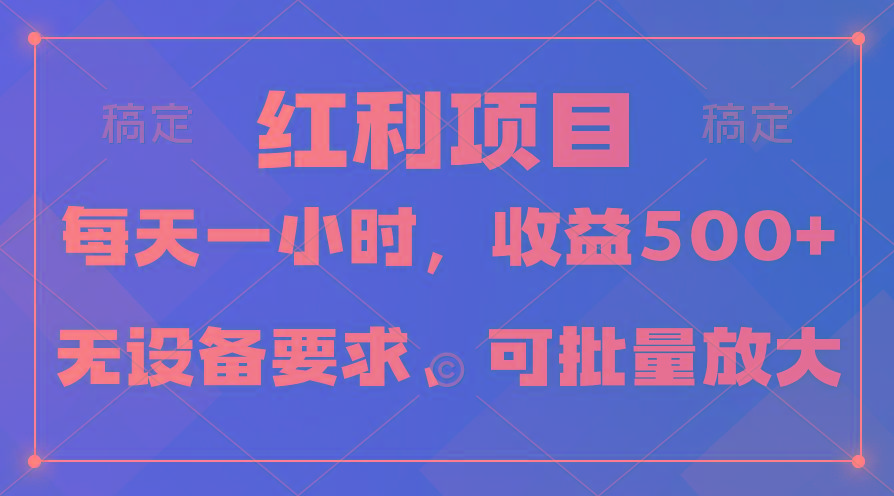 (9621期)日均收益500+，全天24小时可操作，可批量放大，稳定！-数智网创