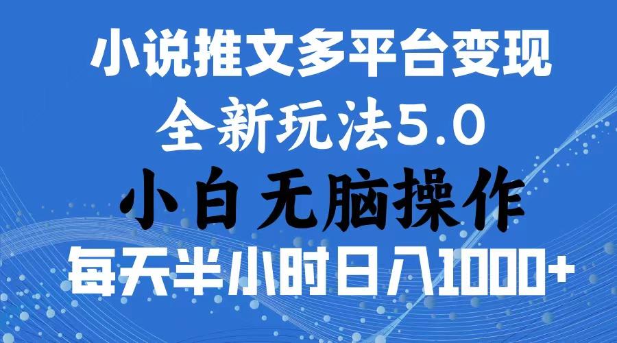 2024年6月份一件分发加持小说推文暴力玩法 新手小白无脑操作日入1000+ …-数智网创