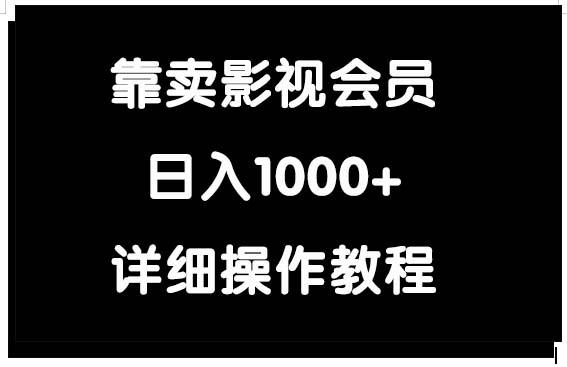 (9509期)靠卖影视会员，日入1000+-数智网创