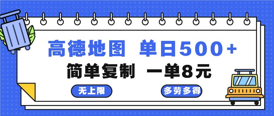 高德地图最新玩法 通过简单的复制粘贴 每两分钟就可以赚8元 日入500+-数智网创