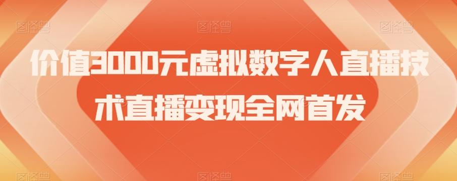 价值3000元虚拟数字人直播技术直播变现全网首发【揭秘】-数智网创