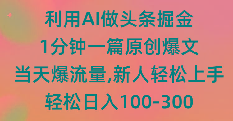(9307期)利用AI做头条掘金，1分钟一篇原创爆文，当天爆流量，新人轻松上手-数智网创