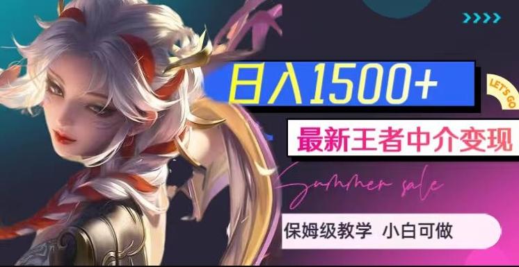 最新王者中介变现,日入1500+(教程+软件+1000G王者教学素材)【揭秘】-数智网创