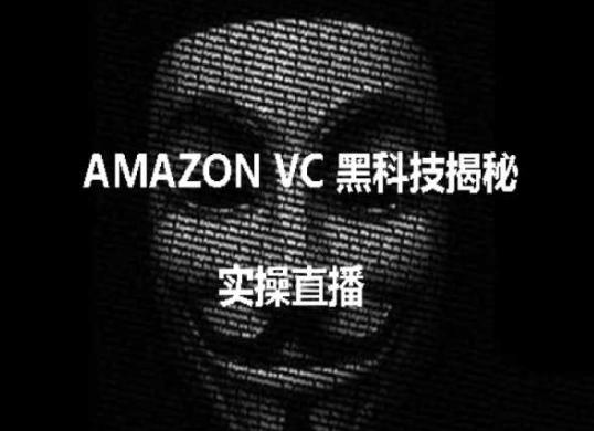 实操：AMAZON VC害人黑科技揭秘，跨境亚马逊教程-数智网创