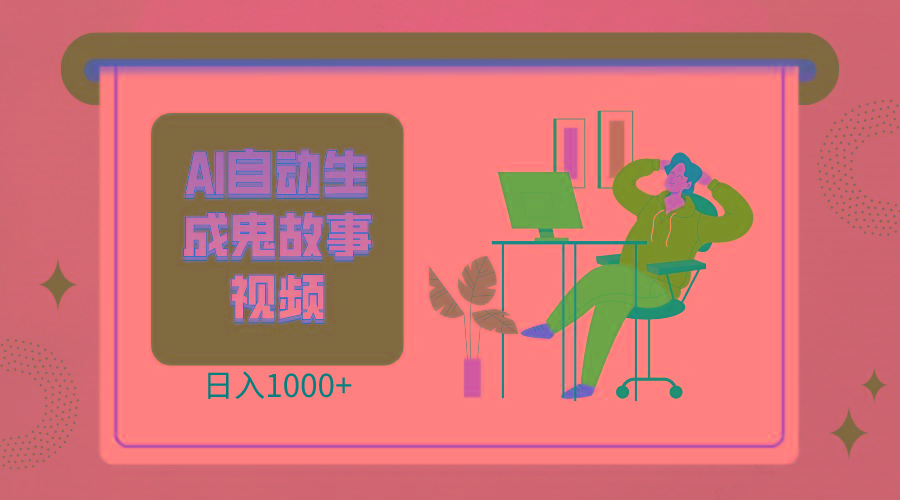 2024最新视频号AI恐怖故事短视频，日入1000+ 小白宝妈可做，超详细教学-数智网创