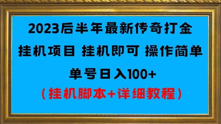 2023后半年最新传奇打金挂机项目单号日入100+(挂机脚本+详细教程)-数智网创