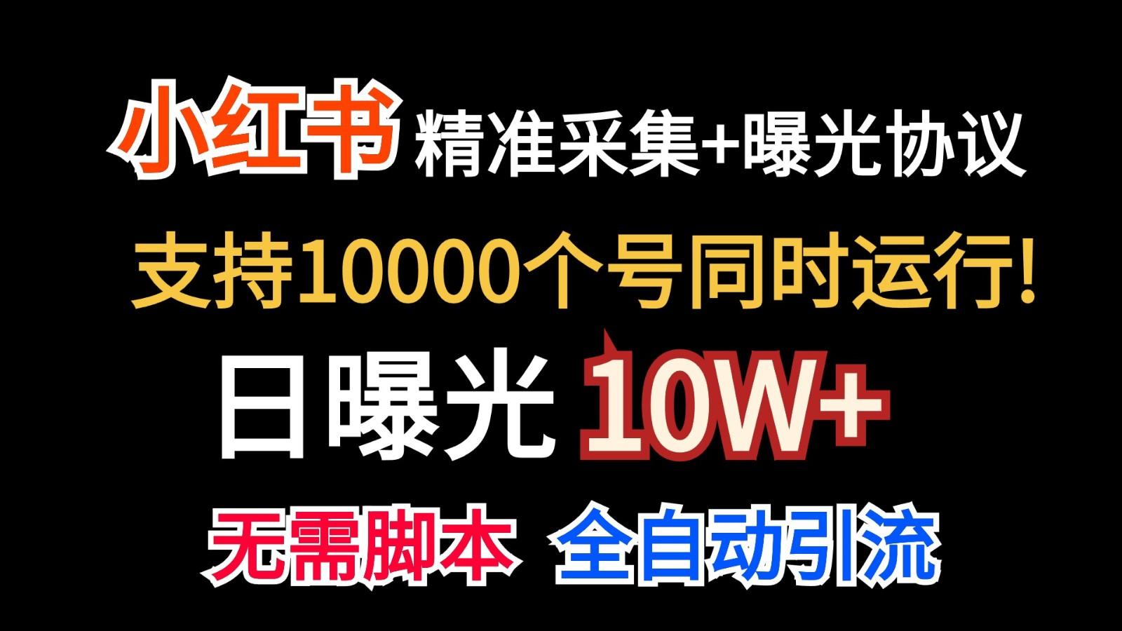 价值10万！小红书自动精准采集＋日曝光10w＋-数智网创