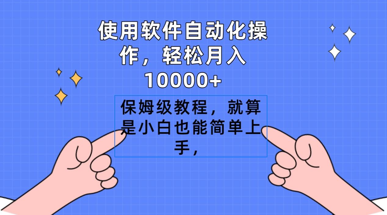 使用软件自动化操作，轻松月入10000+，保姆级教程，就算是小白也能简单上手-数智网创