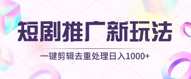 短剧推广新玩法,不剪辑,工具助力一键过原创,日入1000+【揭秘】-数智网创