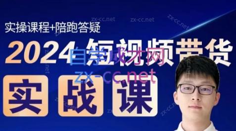 果哥·2024短视频带货实战课-数智网创
