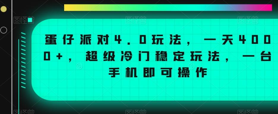 蛋仔派对4.0玩法，一天4000+，超级冷门稳定玩法，一台手机即可操作【揭秘】-数智网创