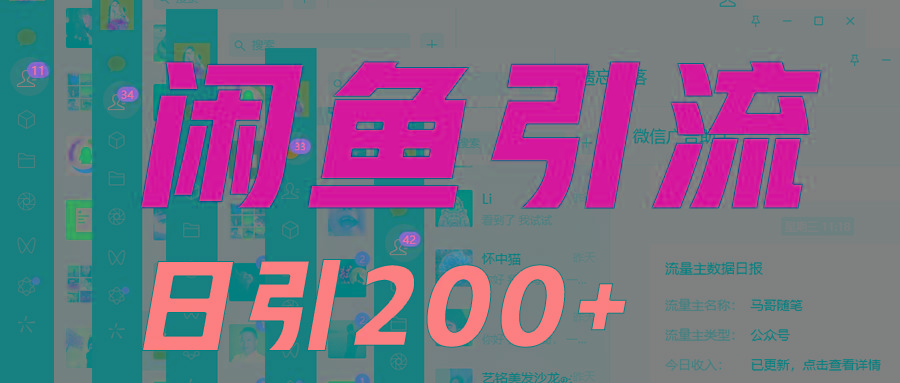 外面收6980闲鱼引流法，日引200+创业粉，每天稳定2000+收益，保姆级教程适合居家做-数智网创