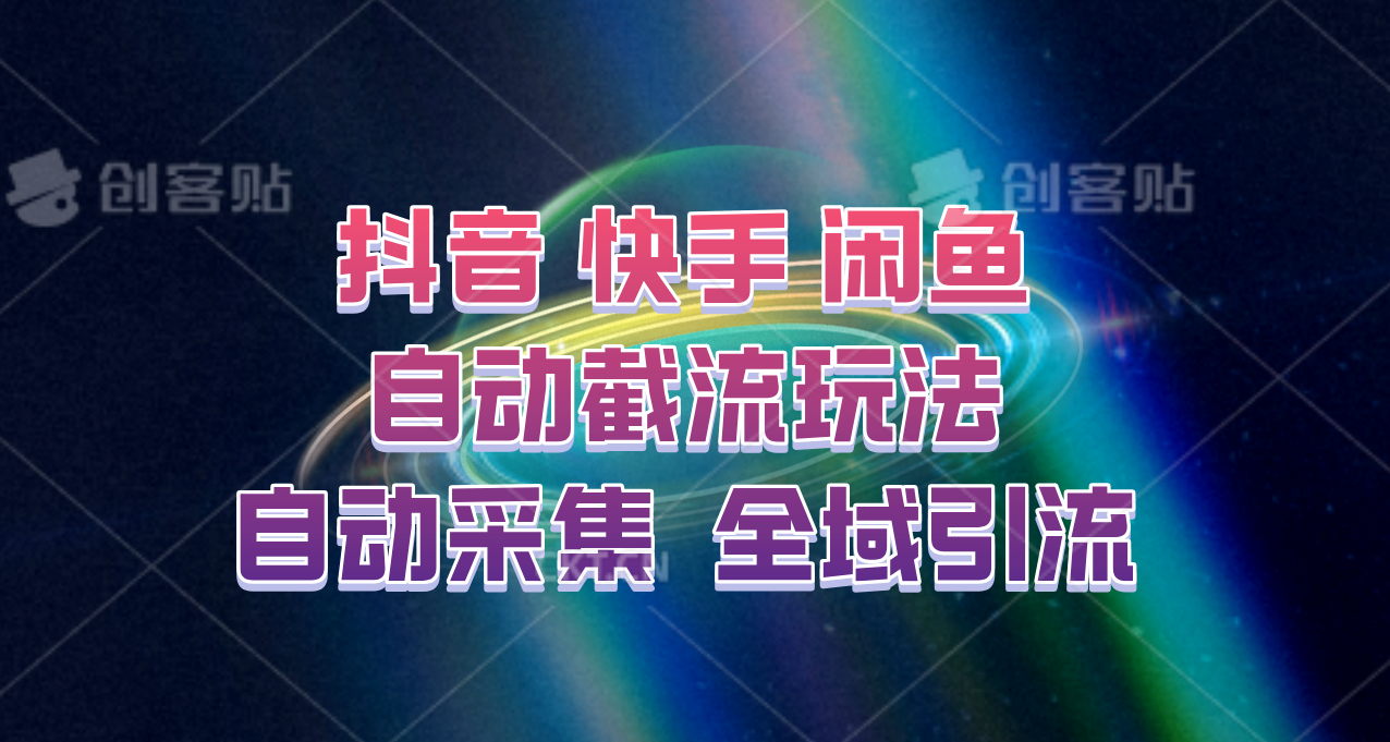 快手、抖音、闲鱼自动截流玩法，利用一个软件自动采集、评论、点赞、私信，全域引流-数智网创