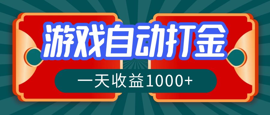 游戏自动搬砖打金，一天收益1000+ 长期稳定的项目-数智网创