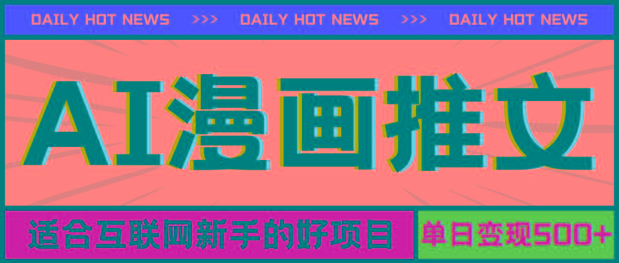 手机也能做AI漫画推文，播放量20w＋，新手玩家的福利，单日变现500+-数智网创