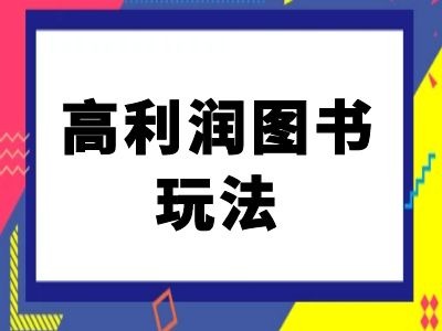 闲鱼高利润图书玩法-闲鱼电商教程-数智网创