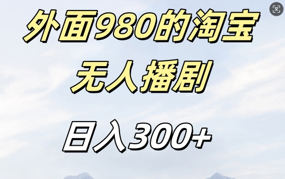 外面卖980的淘宝短剧挂JI玩法，不违规不封号日入300+【揭秘】-数智网创