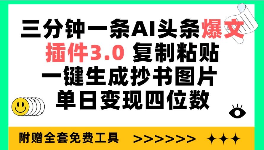 (9914期)三分钟一条AI头条爆文，插件3.0 复制粘贴一键生成抄书图片 单日变现四位数-数智网创