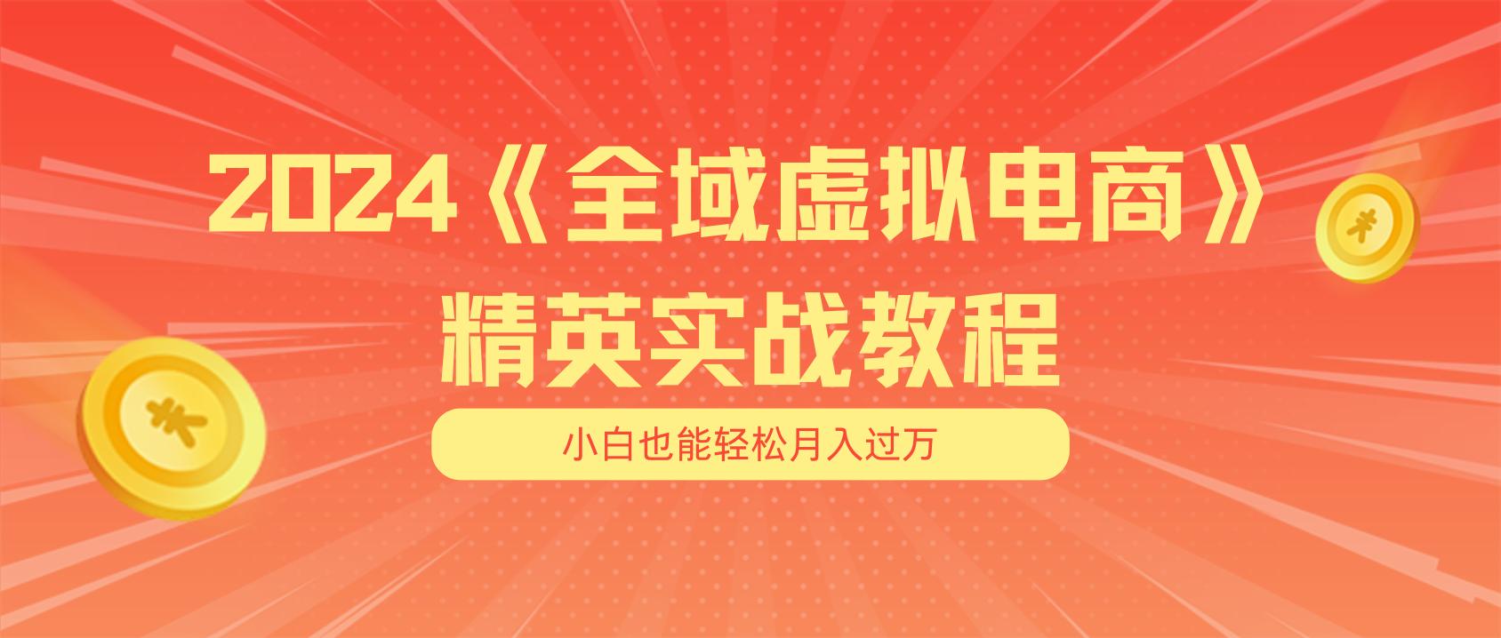 月入五位数 干就完了 适合小白的全域虚拟电商项目(无水印教程+交付手册-数智网创