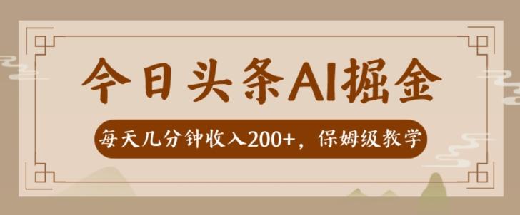 AI头条掘金一天几分钟变现300-400保姆教学-数智网创