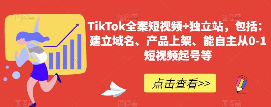 TikTok全案短视频+独立站，包括：建立域名、产品上架、能自主从0-1短视频起号等-数智网创