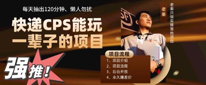 快递CPS,能玩一辈子的项目,月轻松5位数,抽出120分操即可,不占用时间-数智网创
