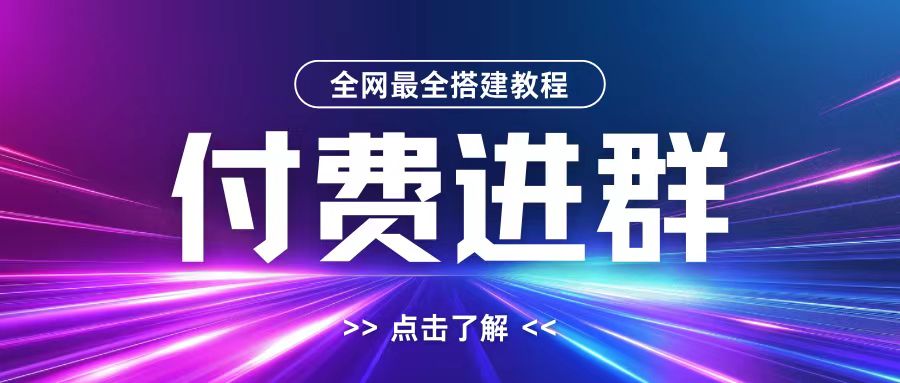 全网首发最全付费进群搭建教程，包含支付教程+域名+内部设置教程+源码【揭秘】-数智网创