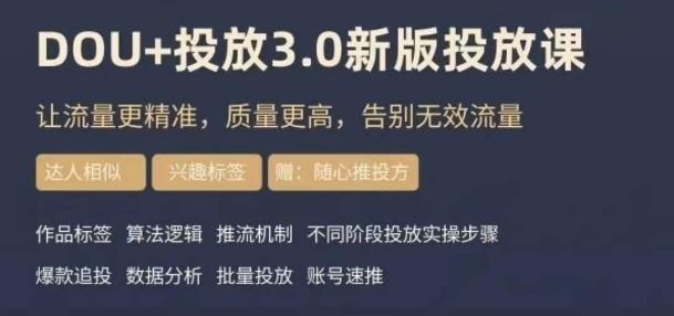 dou+豆荚投放实操课3.0新版，让流量更精准，质量更高，告别无效流量-数智网创