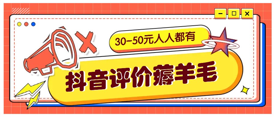 抖音评价薅羊毛，30-50元，邀请一个20元，人人都有！【附入口】-数智网创