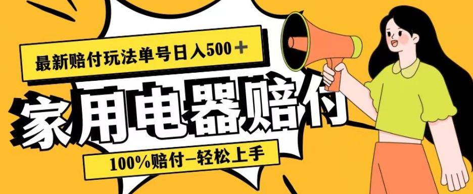 最新赔付玩法，家用电器赔付，100%赔付，目前蓝海号称单号日入500+【仅揭秘】-数智网创