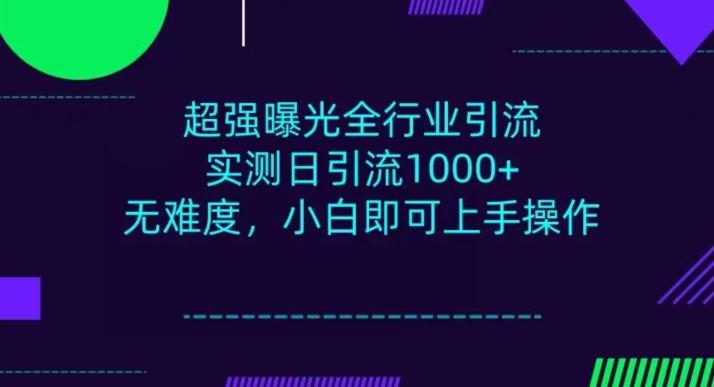 全行业引流,小白即可操作,每天进群1000+-数智网创