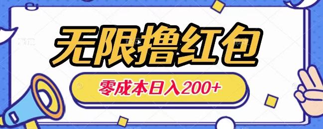 无限撸红包，0成本收益一天100-200无上限-数智网创