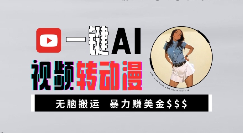 一键AI视频转动漫,高收益暴力玩法,无脑搬运,新手也能轻松月入1万【揭秘】-数智网创
