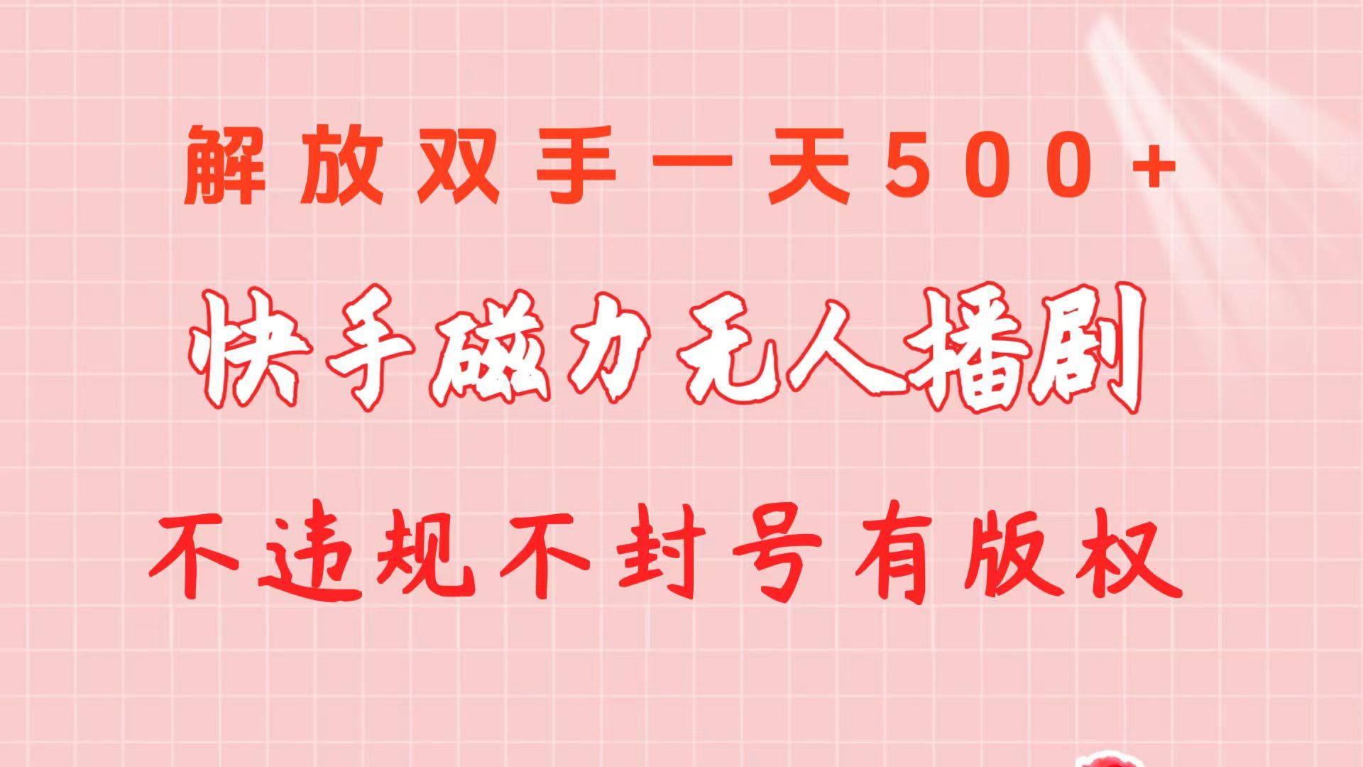 快手磁力无人播剧玩法  一天500+  不违规不封号有版权-数智网创