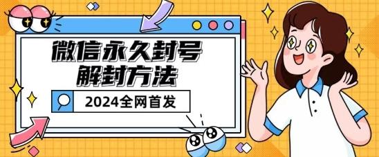 微信永久封号解封玩法包含短暂封号教程【揭秘】-数智网创