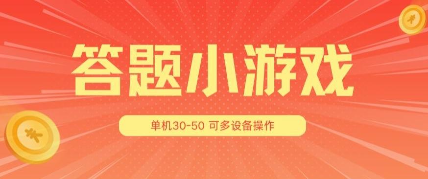答题小游戏项目3.0 ，单机30-50，可多设备放大操作-数智网创
