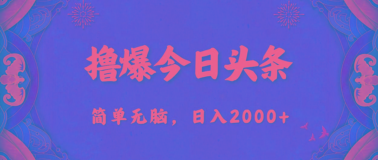 撸爆今日头条，简单无脑，日入2000+-数智网创