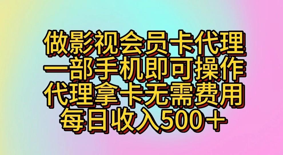 做影视会员卡代理，一部手机即可操作，代理拿卡无需费用，每日收入500＋-数智网创