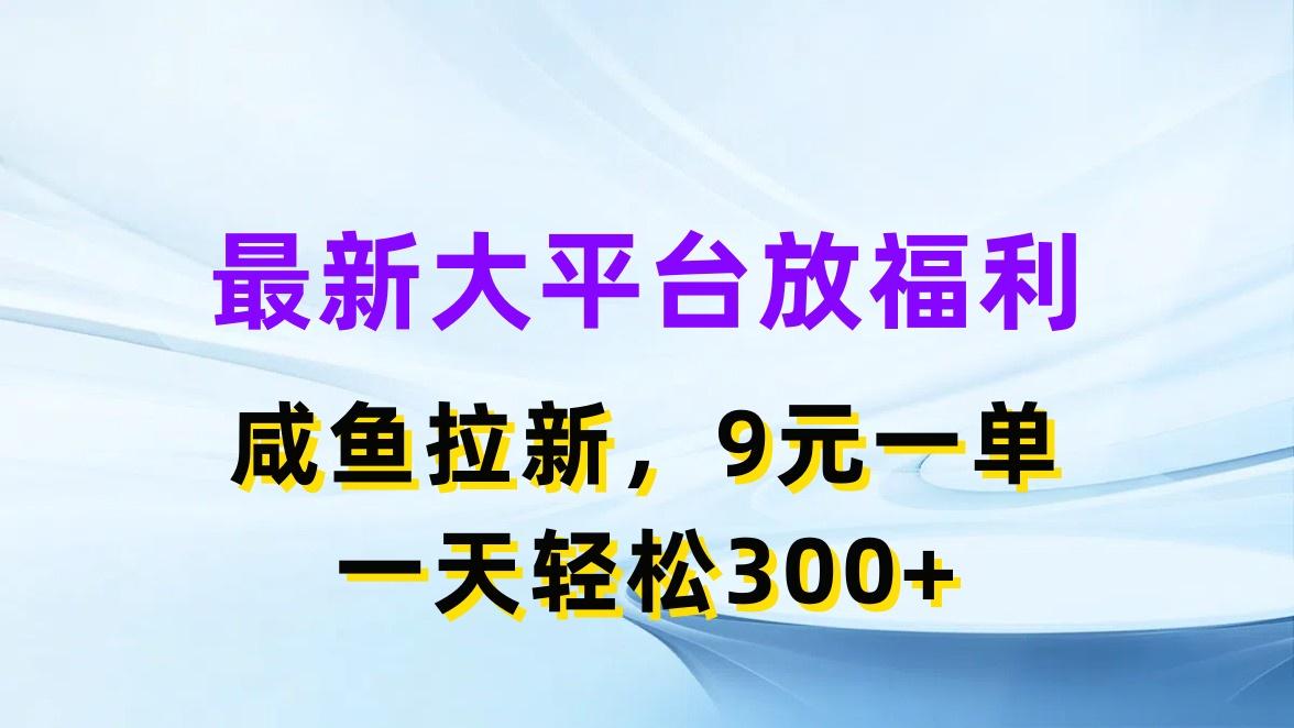 最新蓝海项目，闲鱼平台放福利，拉新一单9元，轻轻松松日入300+-数智网创