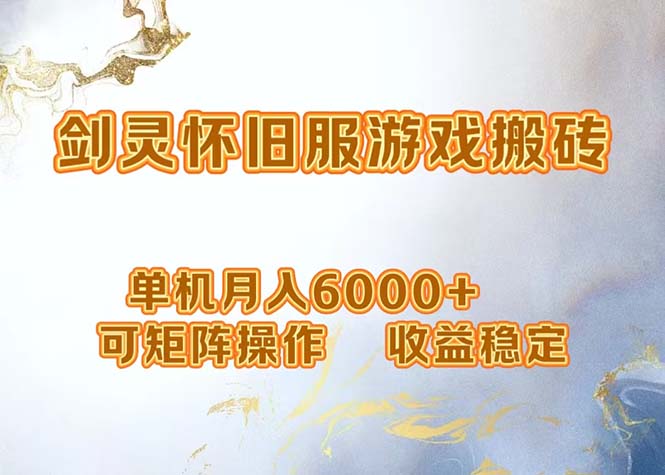 网游剑灵打金搬砖，单机月入6000+，可矩阵操作，收益稳定。-数智网创