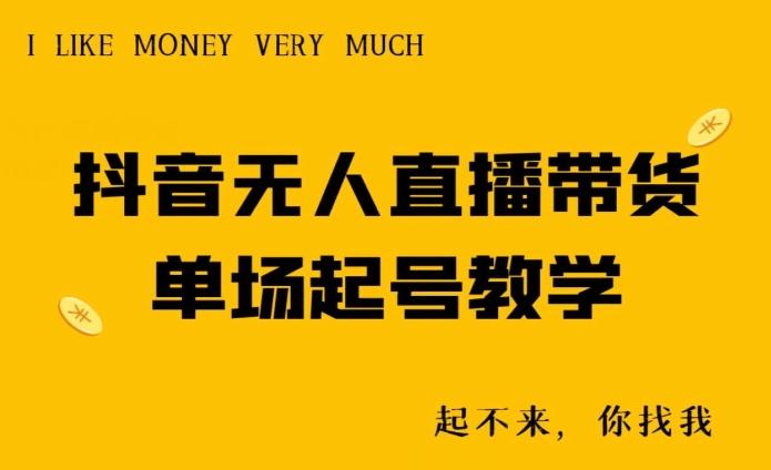 抖音无人直播带货单场起号教学-数智网创