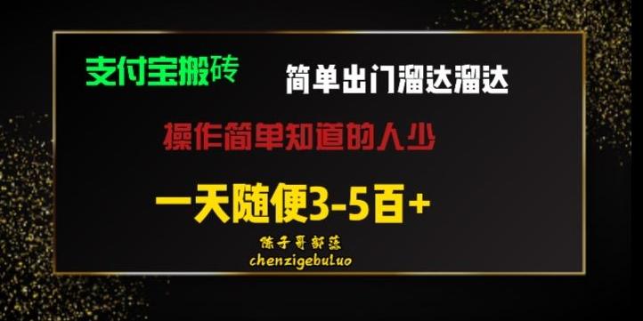 被人忽视的支付宝搬砖项目出门溜达溜达轻松日入500+小白随便操作-数智网创