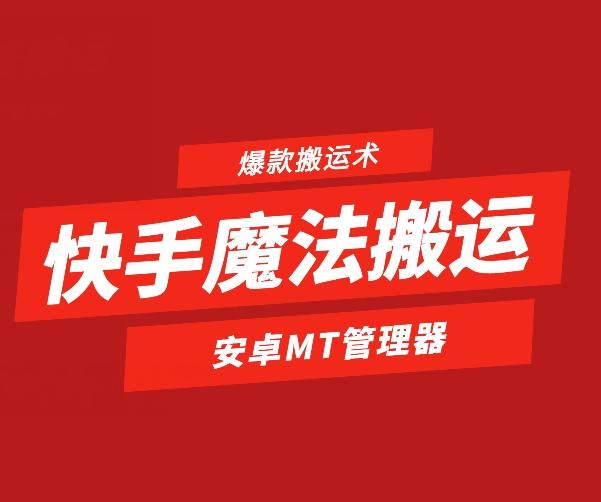 快手魔法搬运，1:1爆款搬运术，仅限安卓手机-数智网创