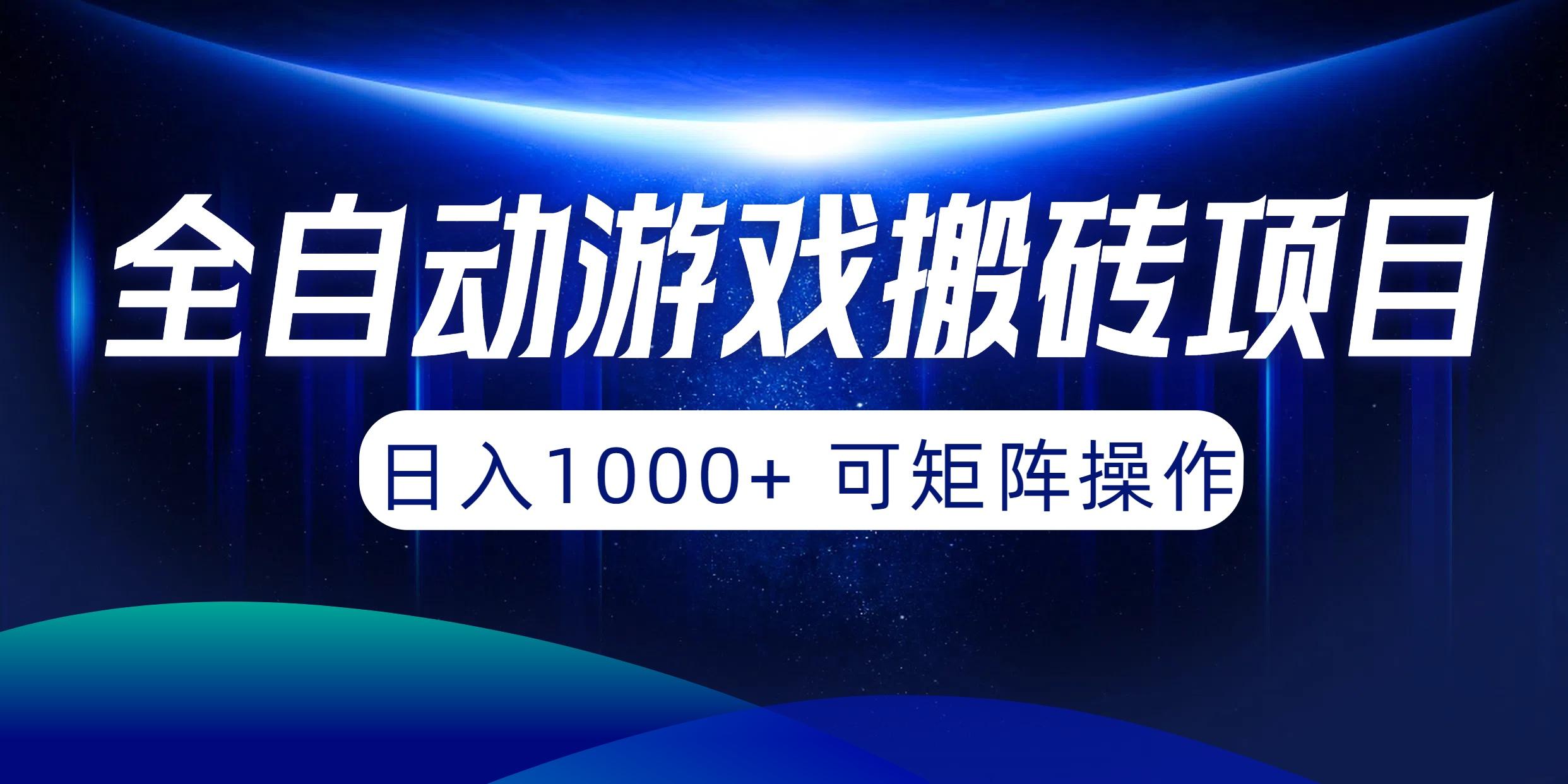 (10010期)全自动游戏搬砖项目，日入1000+ 可矩阵操作-数智网创