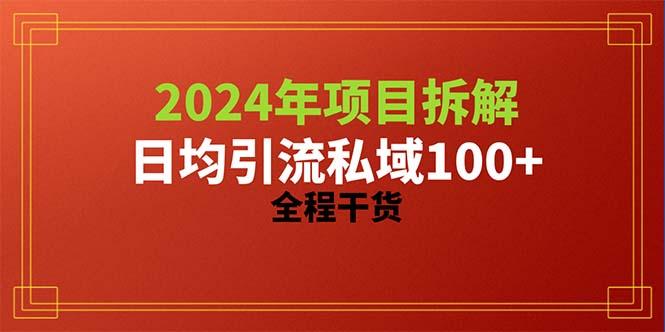 2024项目拆解日均引流100+精准创业粉，全程干货-数智网创