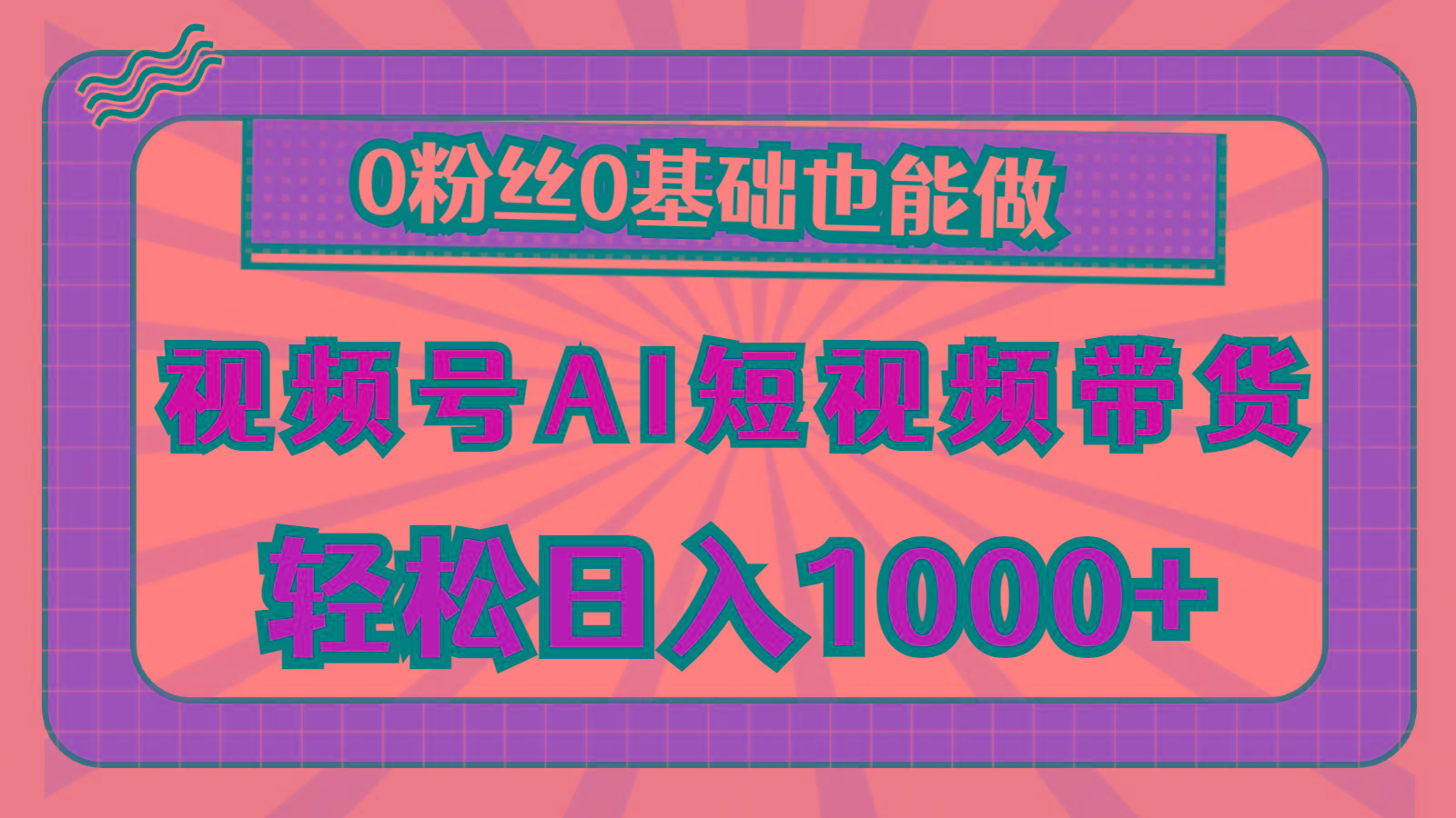 视频号AI短视频带货，轻松日入1000+，0粉丝0基础也能做-数智网创