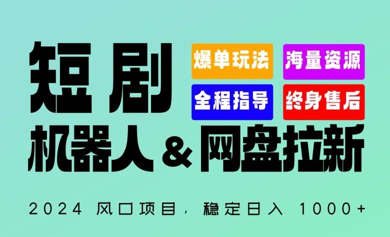 2024“短剧机器人+网盘拉新”全自动运行项目,稳定日入1000+,你的每一条专属链接都在为你赚钱【揭秘】-数智网创