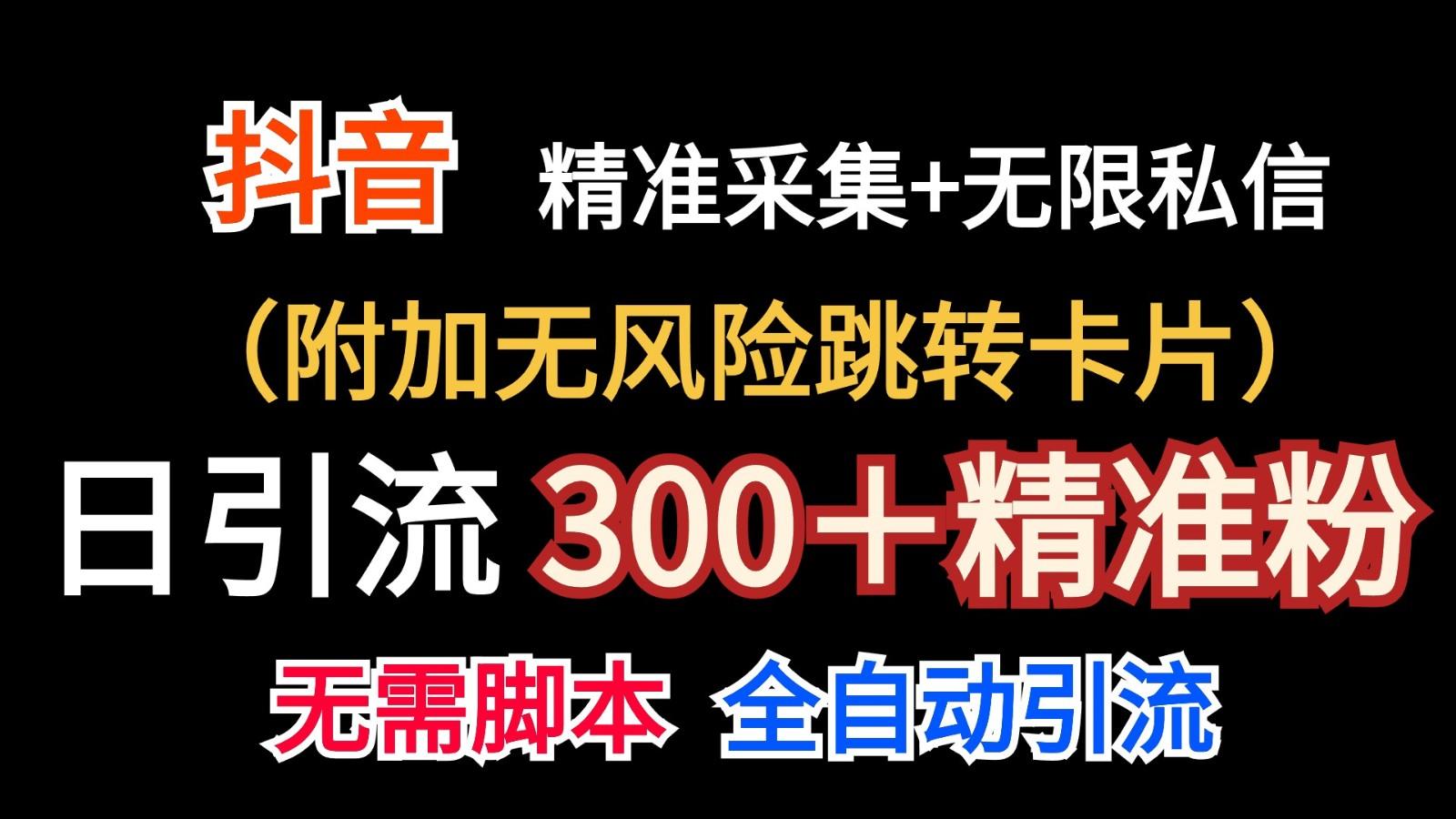 抖音无限暴力私信机(附加无风险跳转卡片)日引300＋精准粉-数智网创