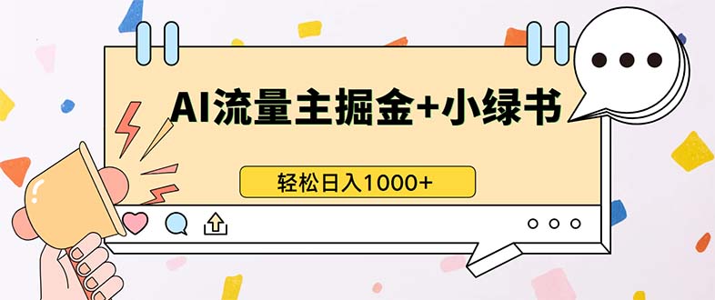最新操作，公众号流量主+小绿书带货，小白轻松日入1000+-数智网创