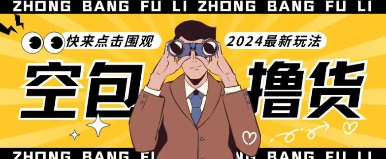 【独家揭秘】最新空包撸货玩法，单账号号称月入过万，小白直接上手简单粗暴快来围观(仅揭秘)-数智网创